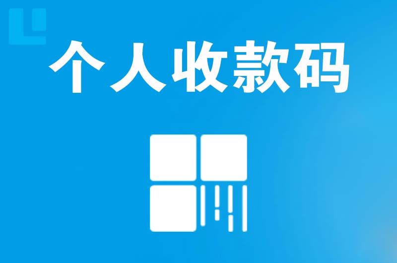 龙泉拉卡拉个人收款码