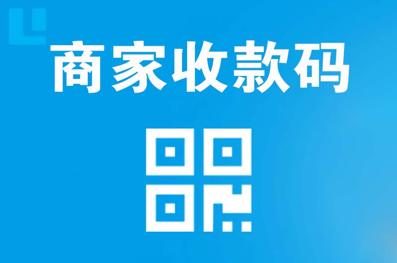 龙泉拉卡拉商家收款码