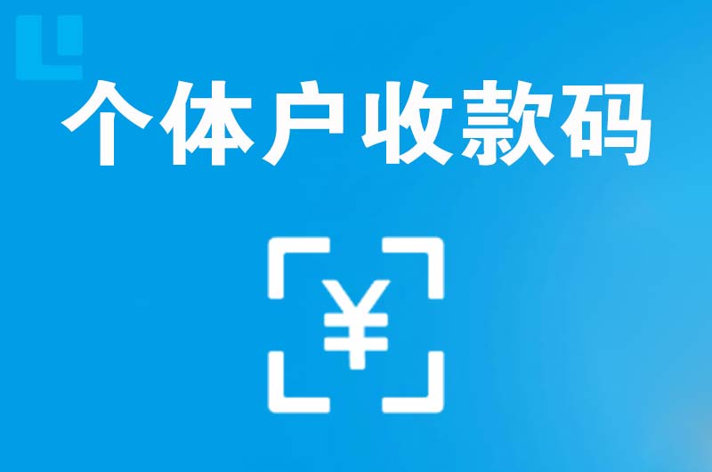 龙泉拉卡拉个体户收款码