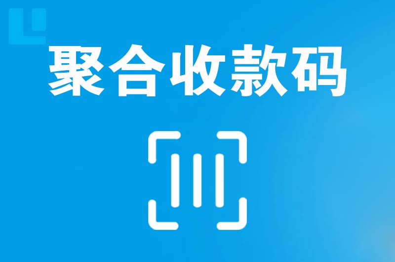 龙泉拉卡拉聚合收款码